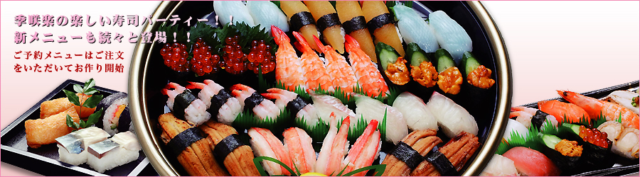 季咲楽の楽しい寿司パーティー！！新メニューも続々と登場！！