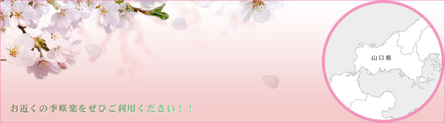 季咲楽は山口県に店舗を展開しております。お近くの季咲楽をぜひご利用ください！！